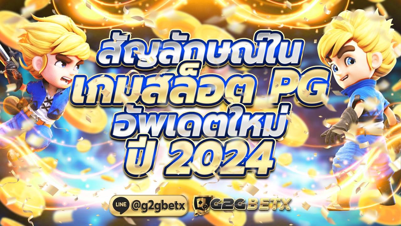 สัญลักษณ์ในเกมสล็อต PG อัพเดตใหม่ปี 2024