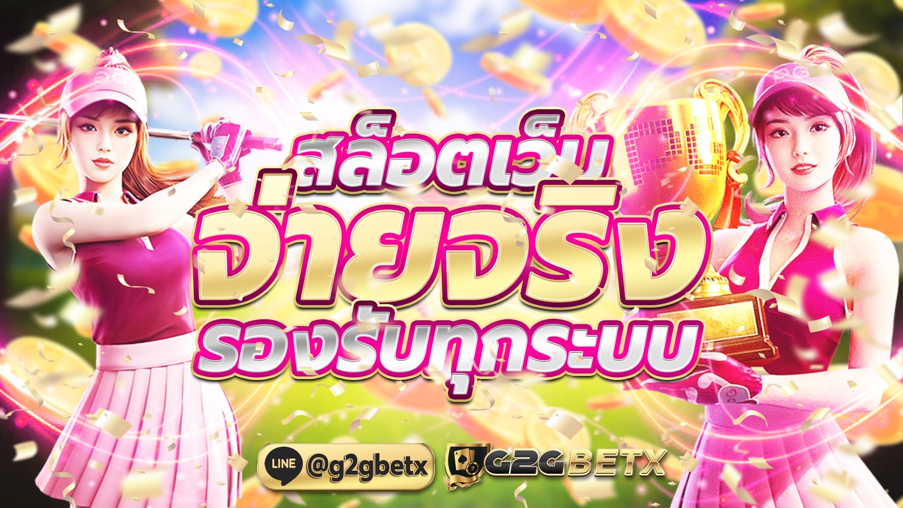G2GBETXสล็อตเว็บจ่ายจริง รองรับทุกระบบ