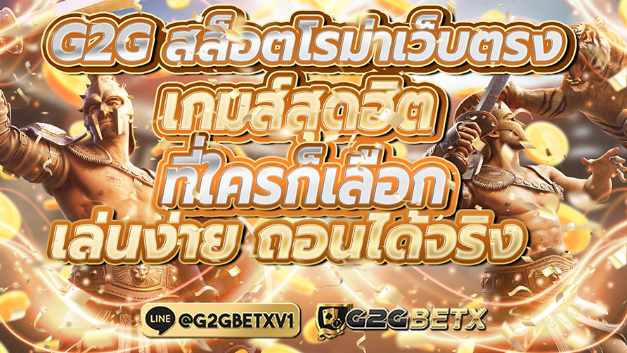 สล็อตโรม่าเว็บตรง เกมสุดฮิตที่ใครก็เลือก เล่นง่าย ถอนได้จริง