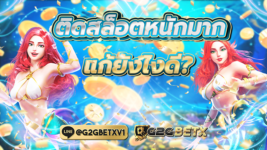 เลิกเล่นสล็อตไม่ง่าย แต่คุณทำได้แน่นอน