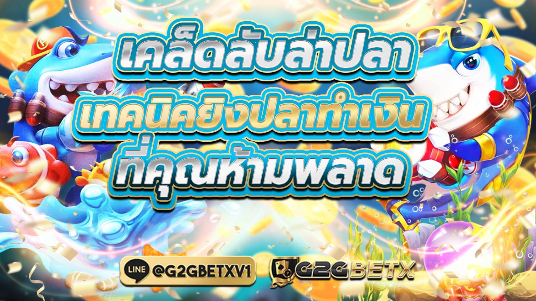 เคล็ดลับล่าปลา เทคนิคยิงปลาทำเงิน ที่คุณห้ามพลาด
