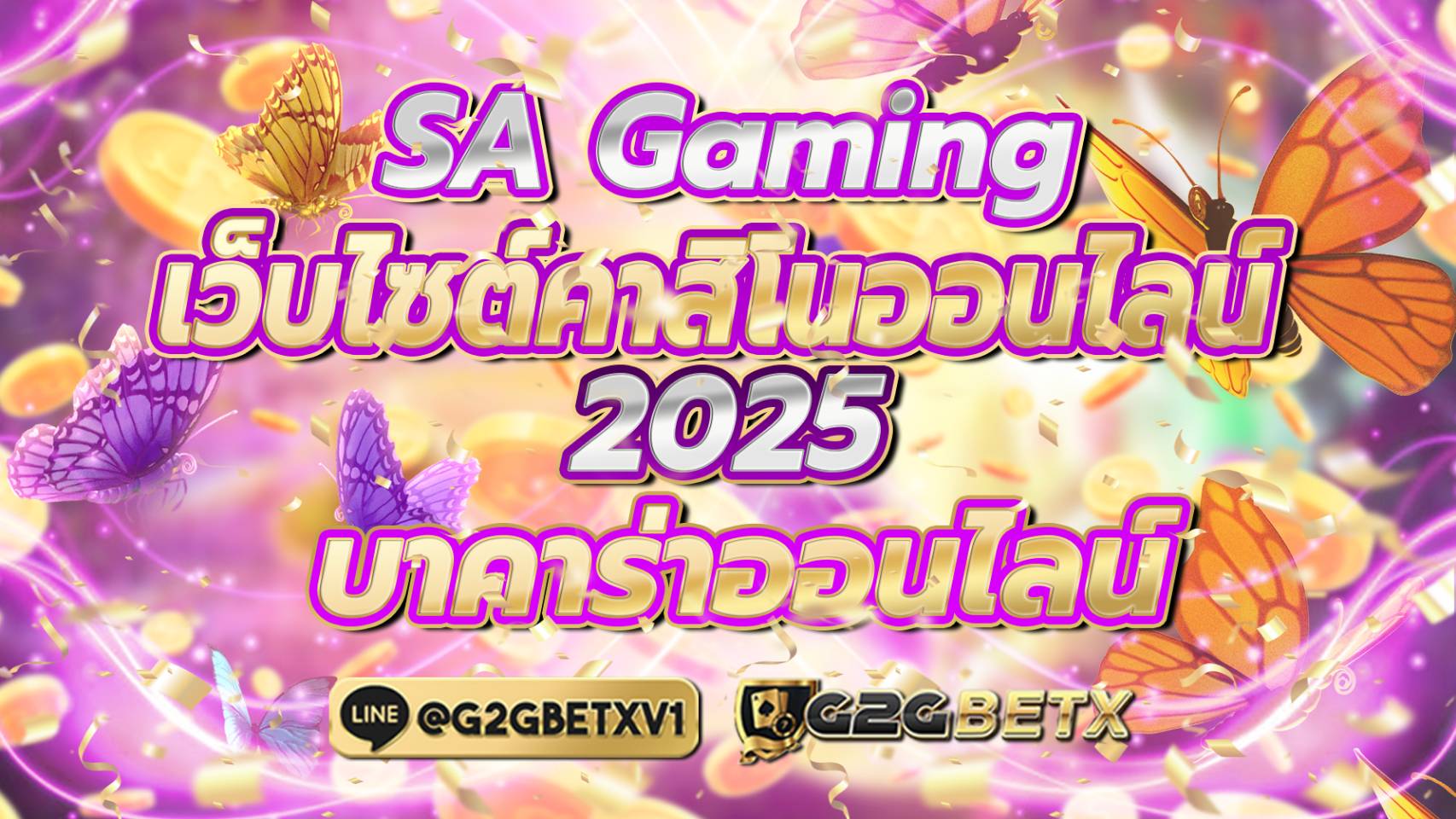 เว็บไซต์คาสิโนออนไลน์ 2025 SA Gaming บาคาร่าออนไลน์