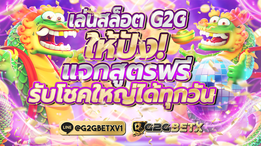 เล่นสล็อตG2Gให้ปัง แจกสูตรฟรี รับโชคใหญ่ได้ทุกวัน