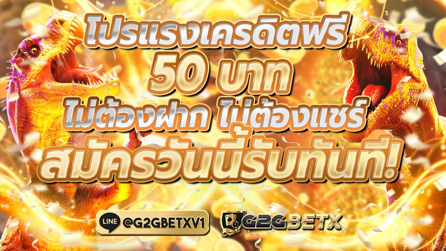 โปรแรงเครดิตฟรี50บาท ไม่ต้องฝาก ไม่ต้องแชร์ สมัครวันนี้รับทันที!