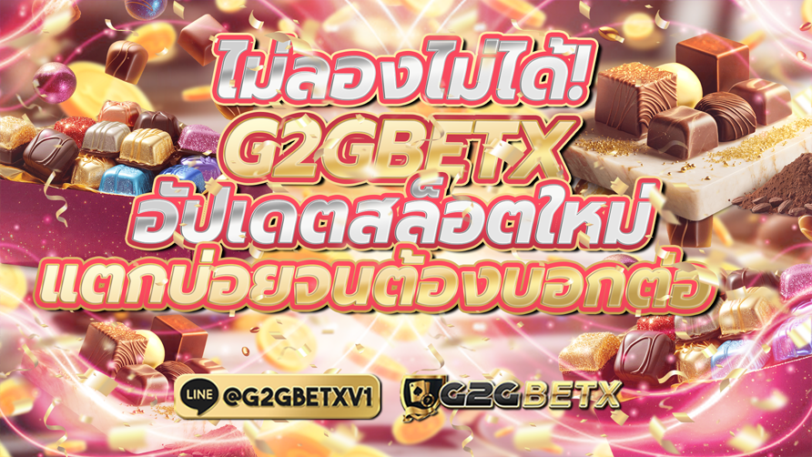 อัปเดตสล็อตใหม่ แตกบ่อยจนต้องบอกต่อ