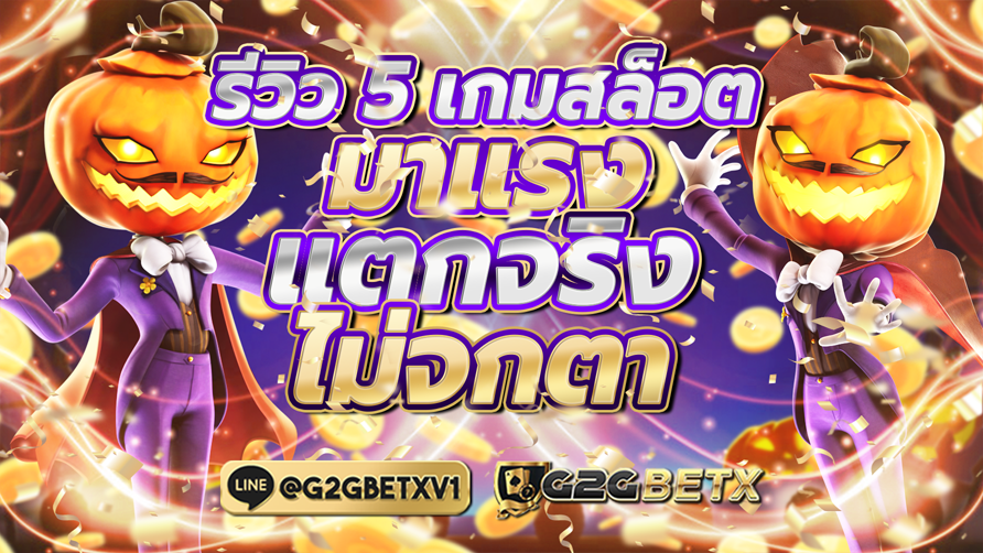 รีวิว5เกมสล็อตมาแรง แตกจริงไม่จกตา