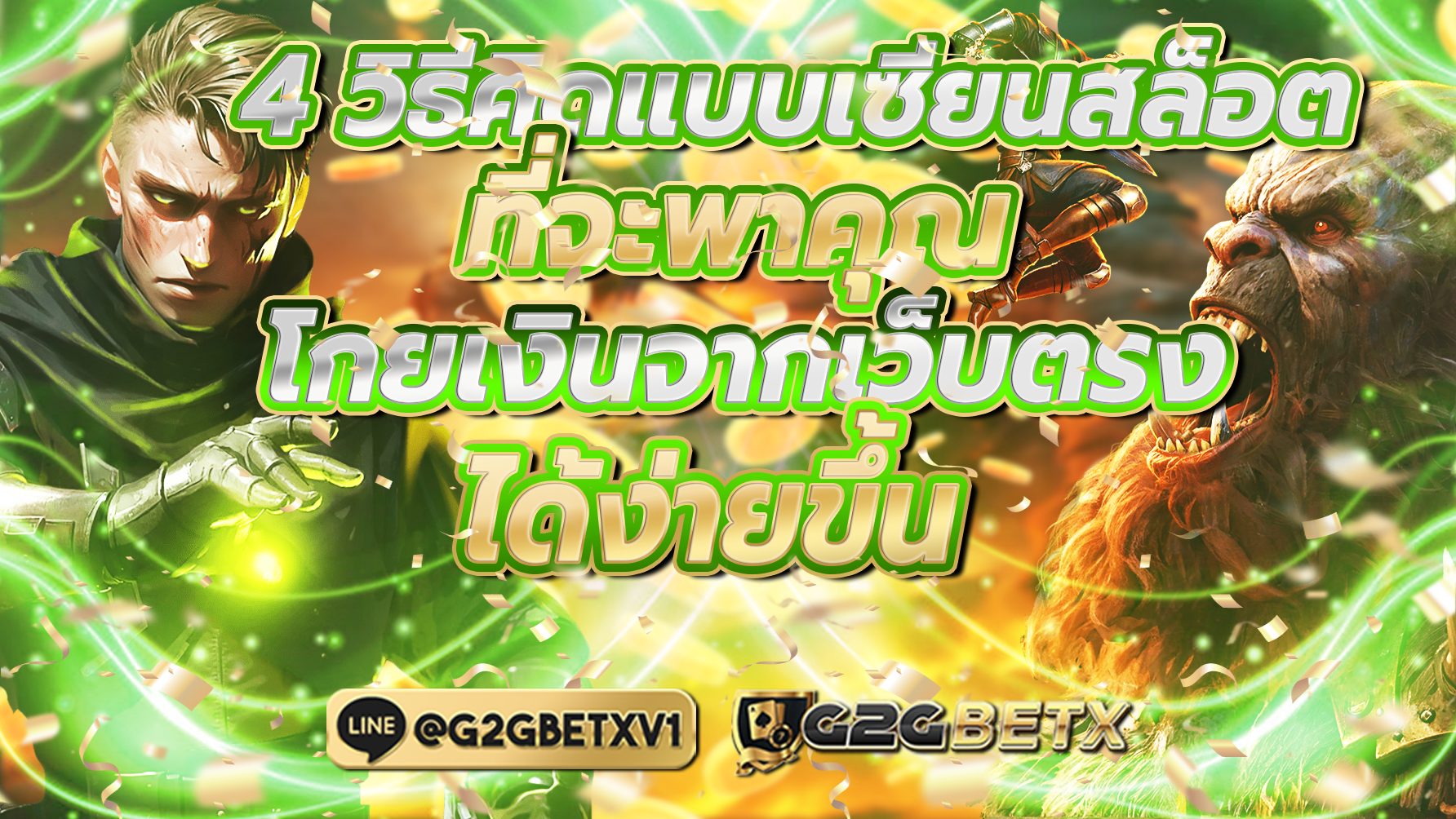 4วิธีคิดแบบเซียนสล็อต ที่จะพาคุณโกยเงินจากเว็บตรงได้ง่ายขึ้น