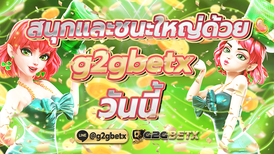 สนุกและชนะใหญ่ g2gbetx วันนี้