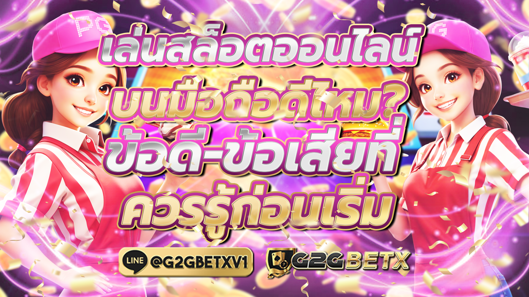 เล่นสล็อตออนไลน์บนมือถือดีไหม ข้อดี-ข้อเสียที่ควรรู้ก่อนเริ่ม