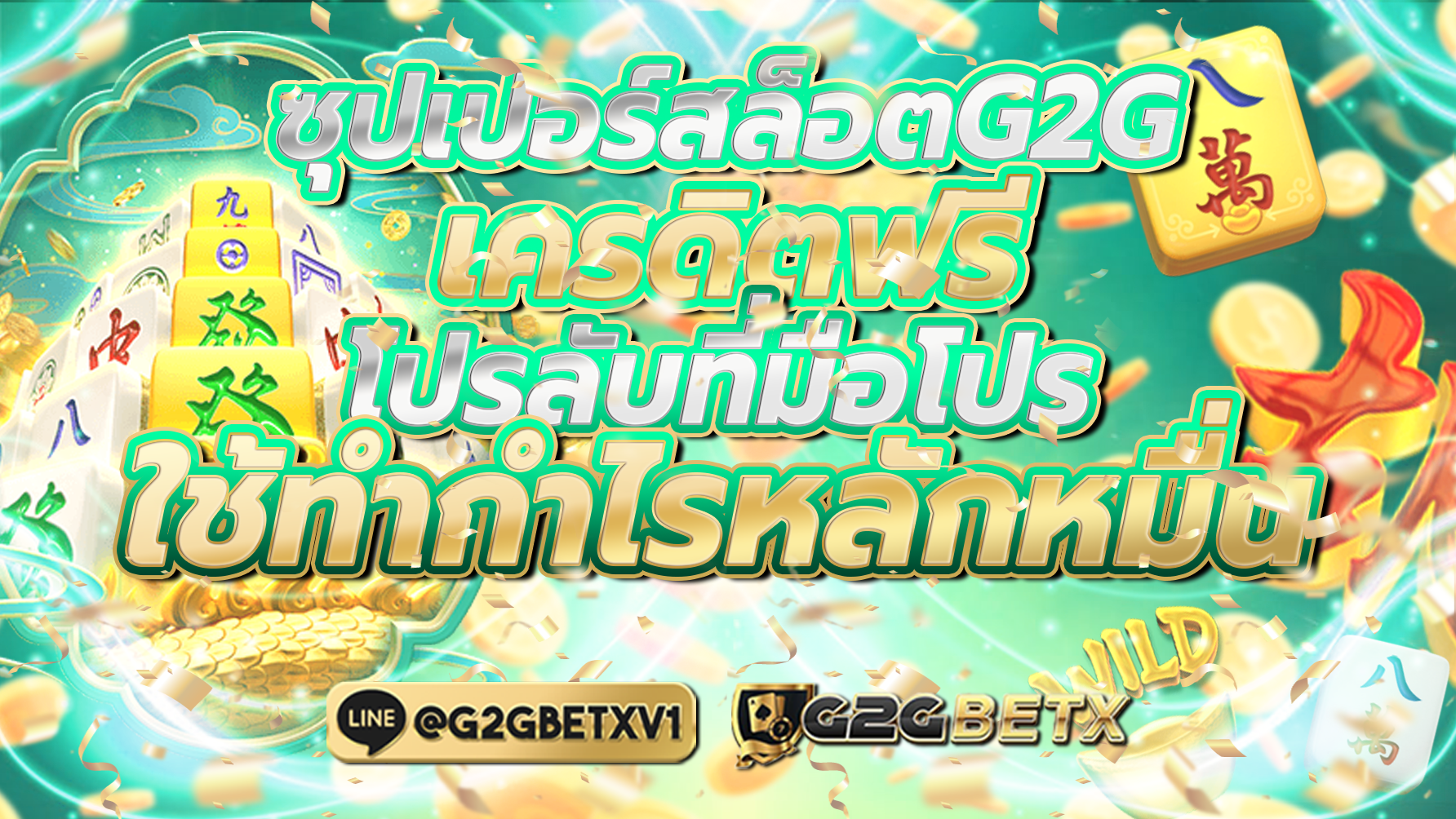 ซุปเปอร์สล็อตG2G เครดิตฟรี โปรลับที่มือโปรใช้ทำกำไรหลักหมื่น