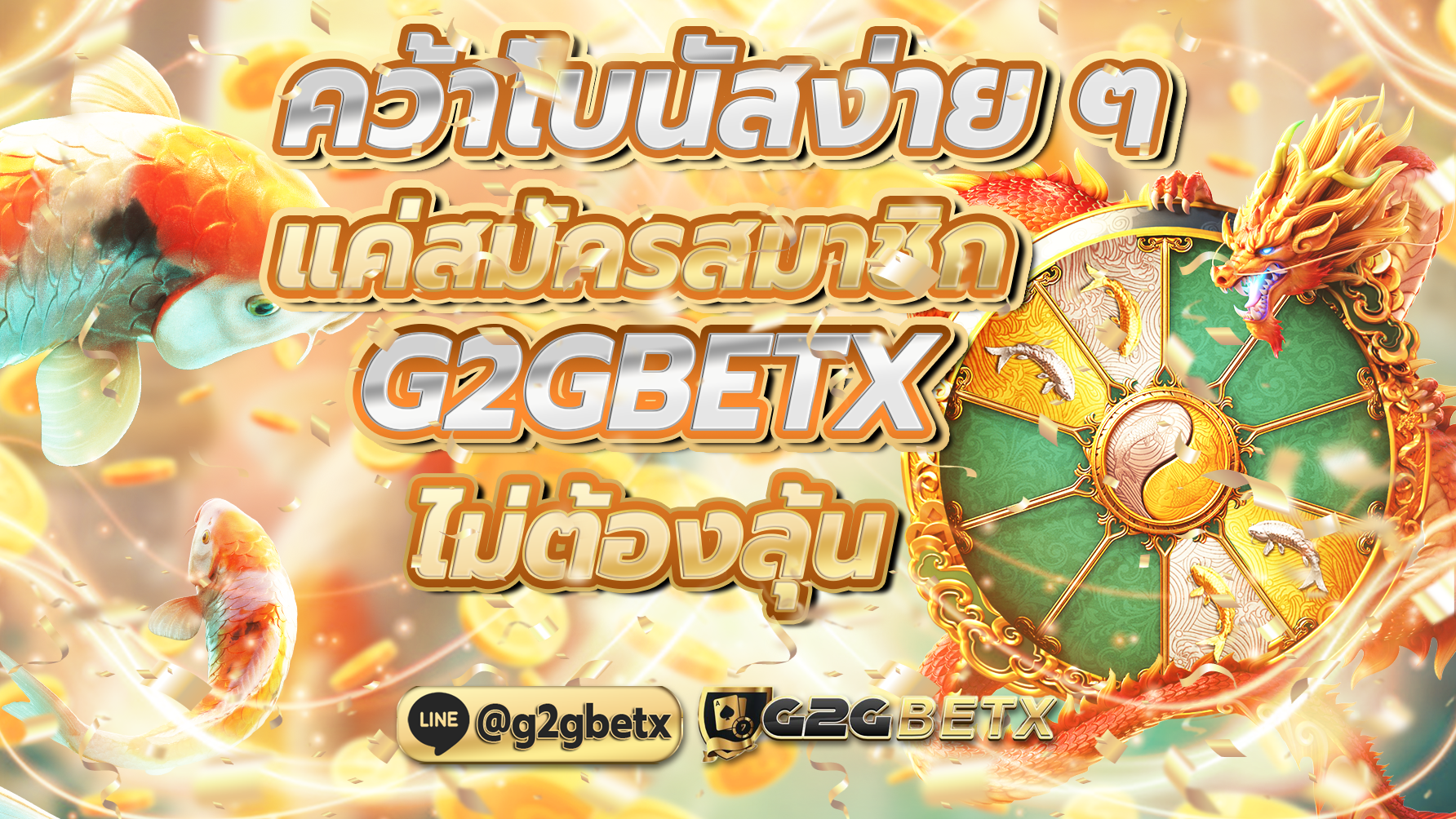 คว้าโบนัสง่ายๆ แค่สมัครสมาชิก G2GBETX ไม่ต้องลุ้น