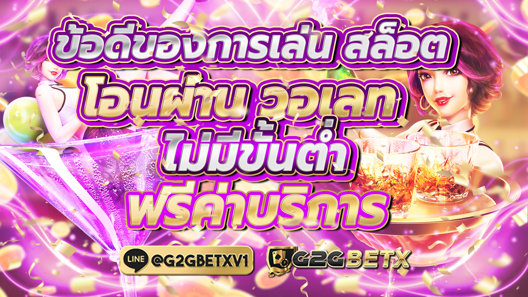 ข้อดีของการเล่นสล็อตโอนผ่านวอเลท ไม่มีขั้นต่ำ ฟรีค่าบริการ