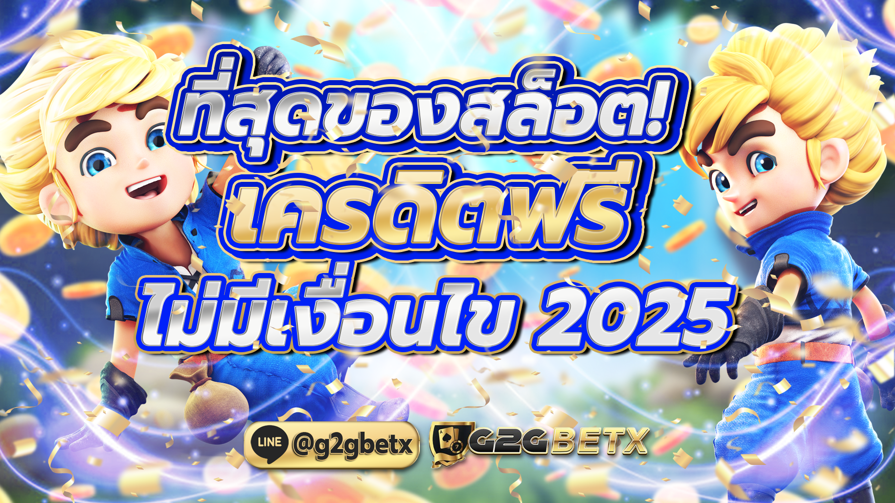 ที่สุดของสล็อตเครดิตฟรี ไม่มีเงื่อนไข 2025