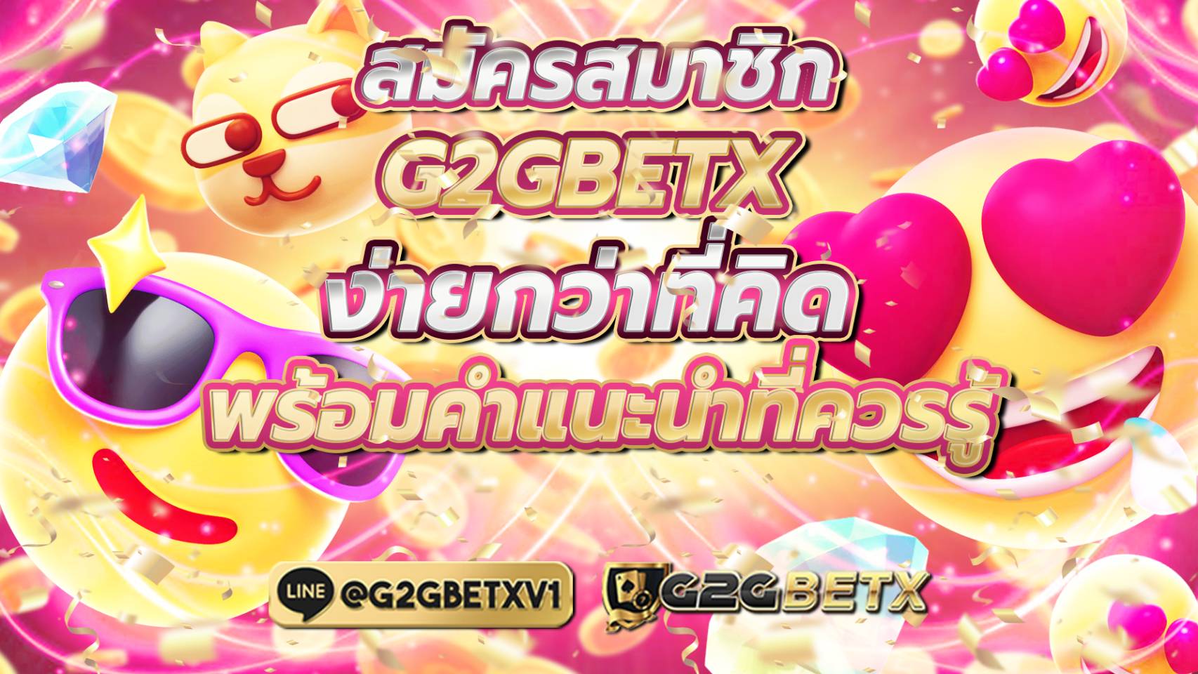 สมัครสมาชิกG2GBETX ง่ายกว่าที่คิด พร้อมคำแนะนำที่ควรรู้