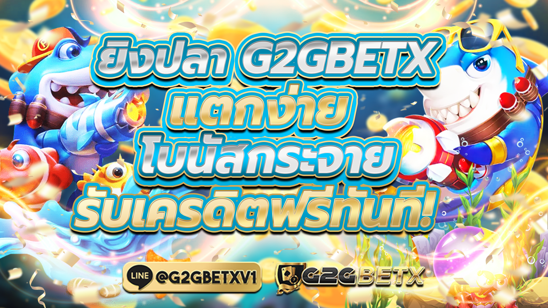 ยิงปลา G2GBETX แตกง่าย โบนัสกระจาย รับเครดิตฟรีทันที!