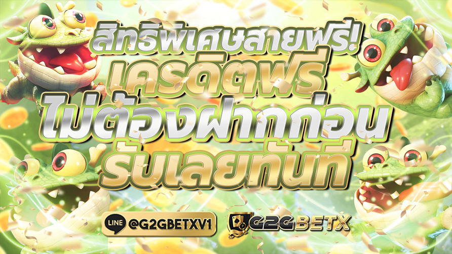สิทธิพิเศษสายฟรี เครดิตฟรี ไม่ต้องฝากก่อน รับเลยทันที