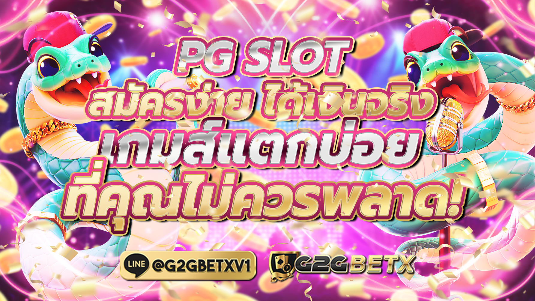 เกมแตกบ่อยที่คุณไม่ควรพลาด PG SLOTสมัครง่าย ได้เงินจริง