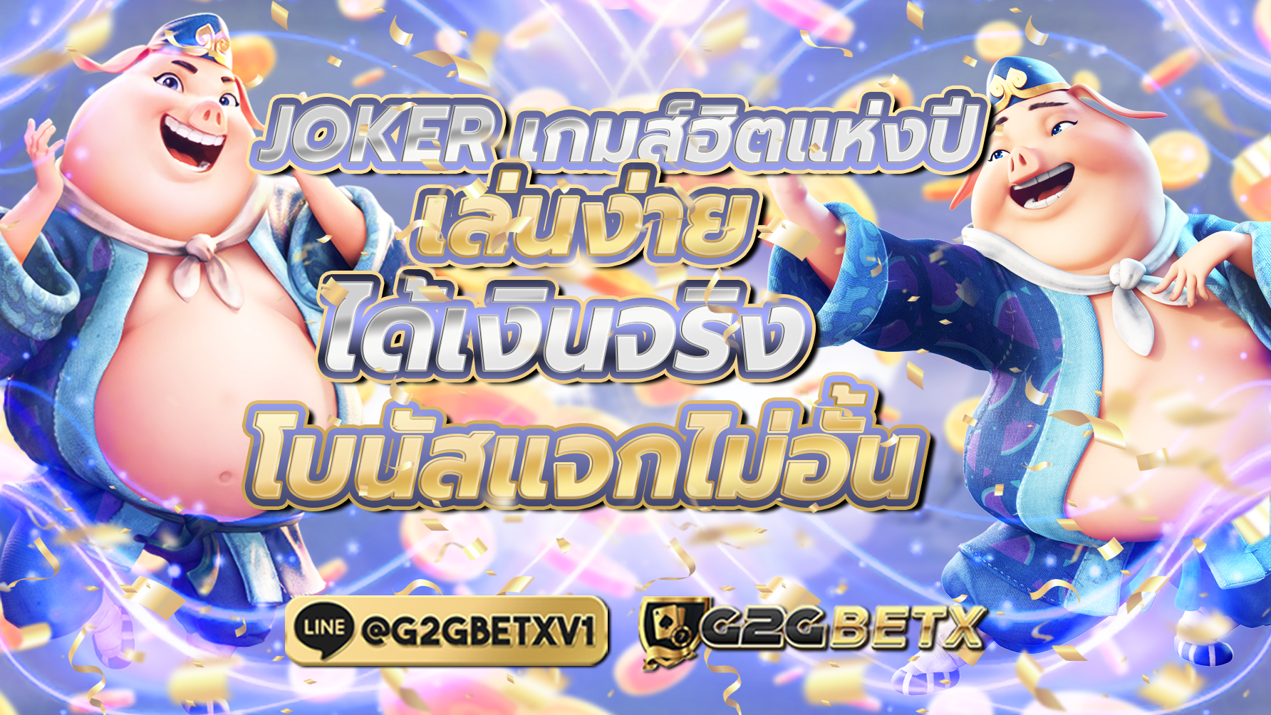JOKER เกมฮิตแห่งปี เล่นง่าย ได้เงินจริง โบนัสแจกไม่อั้น