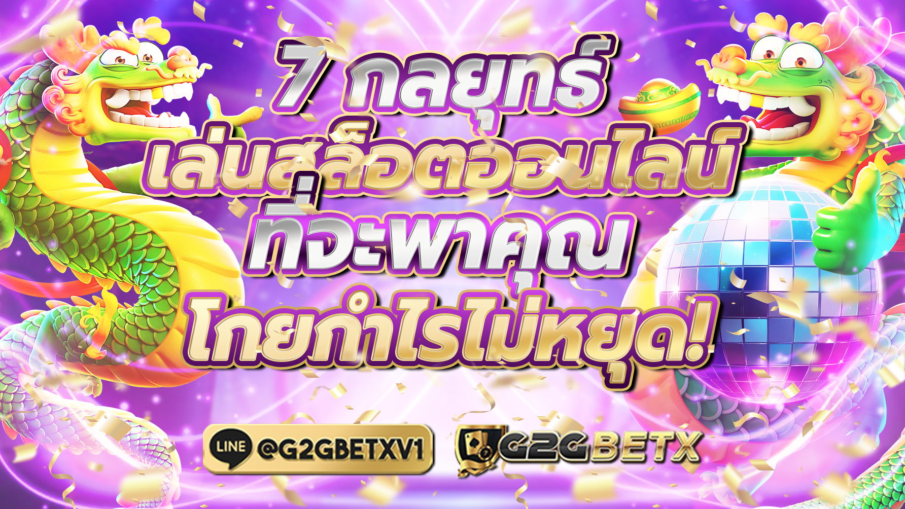 7กลยุทธ์เล่นสล็อตออนไลน์ ที่จะพาคุณโกยกำไรไม่หยุด